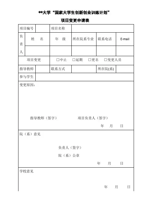某某大学“国家大学生创新创业训练计划”项目变更申请表