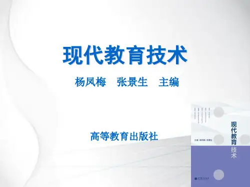 现代教育技术 第二章