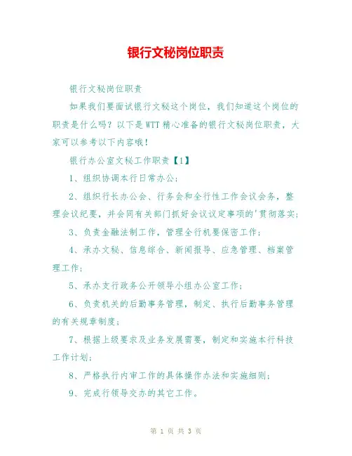 银行文秘岗位职责