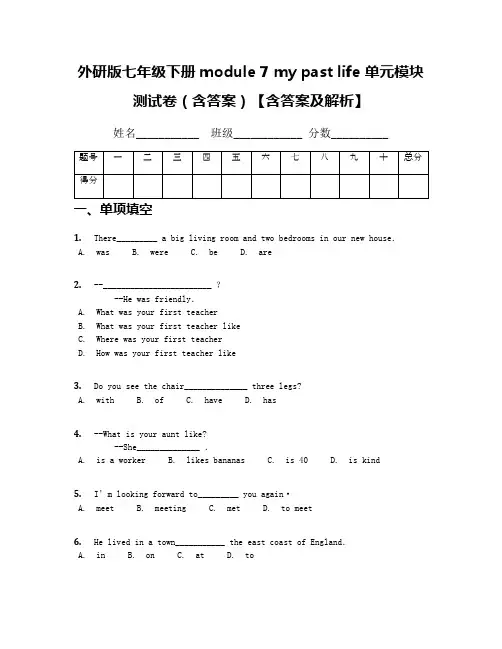 外研版七年级下册module 7 my past life 单元模块测试卷(含答案)【含答案及解析】
