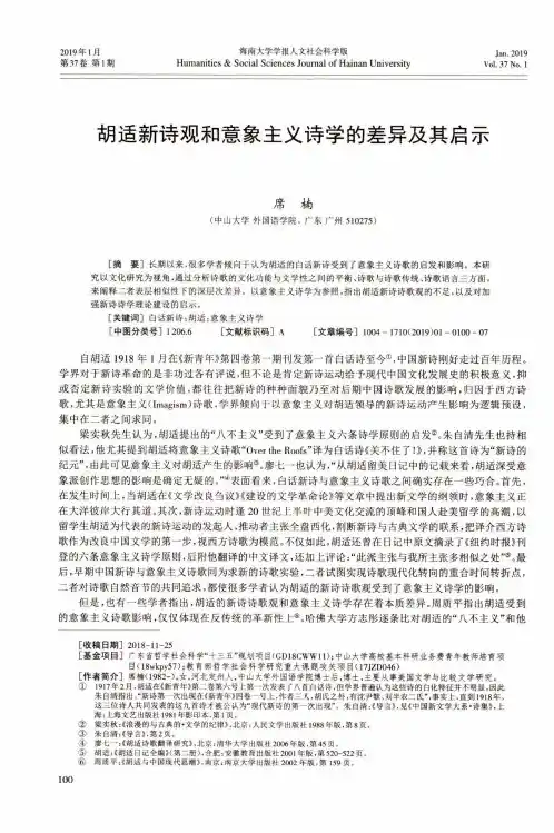 胡适新诗观和意象主义诗学的差异及其启示