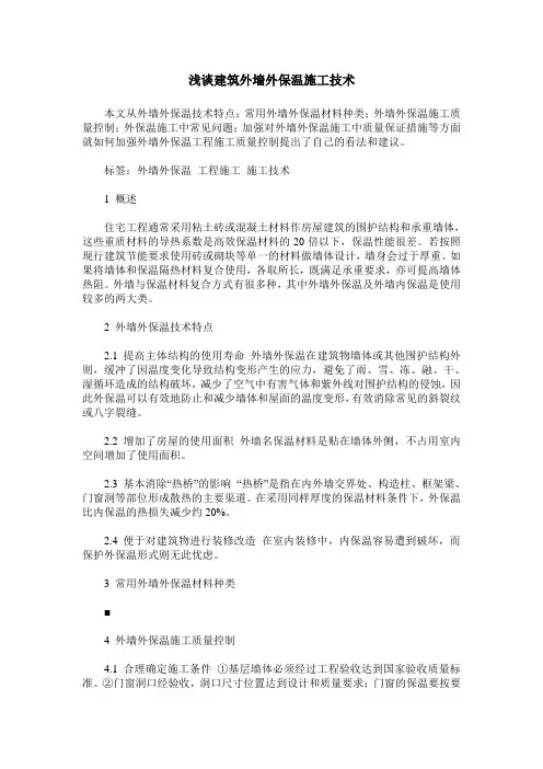 浅谈建筑外墙外保温施工技术