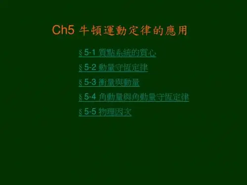 Ch5 牛顿运动定律的应用
