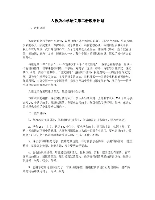 人教版小学语文第二册教学计划