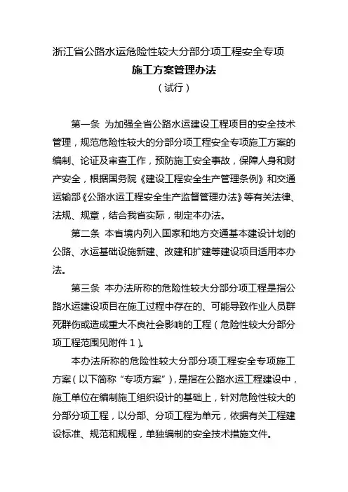 公路水运危险性较大分部分项工程安全专项施工方案管理办法