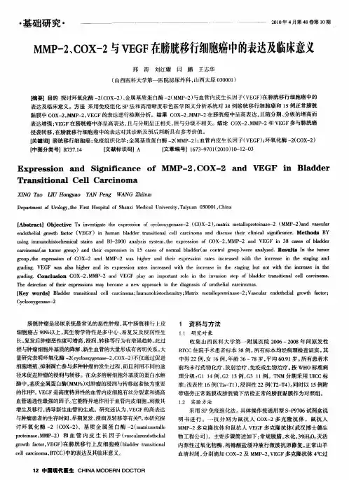 MMP-2、COX-2与VEGF在膀胱移行细胞癌中的表达及临床意义
