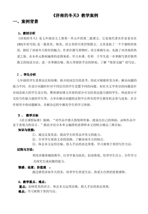 部编版七年级语文上册优质课 2 济南的冬天-教学案例