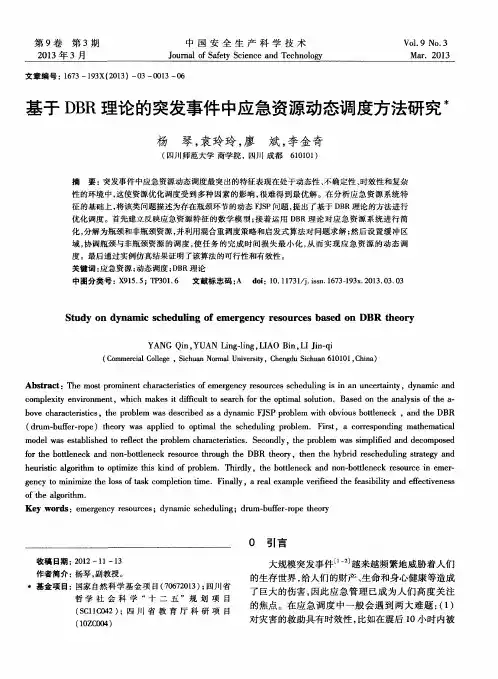 基于DBR理论的突发事件中应急资源动态调度方法研究