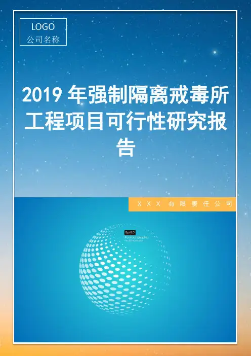 强制隔离戒毒所工程项目可行性研究报告