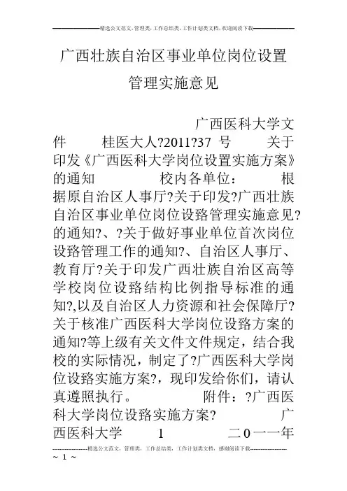 广西壮族自治区事业单位岗位设置管理实施意见 2
