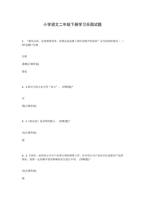 小学语文二年级下册学习乐园试题