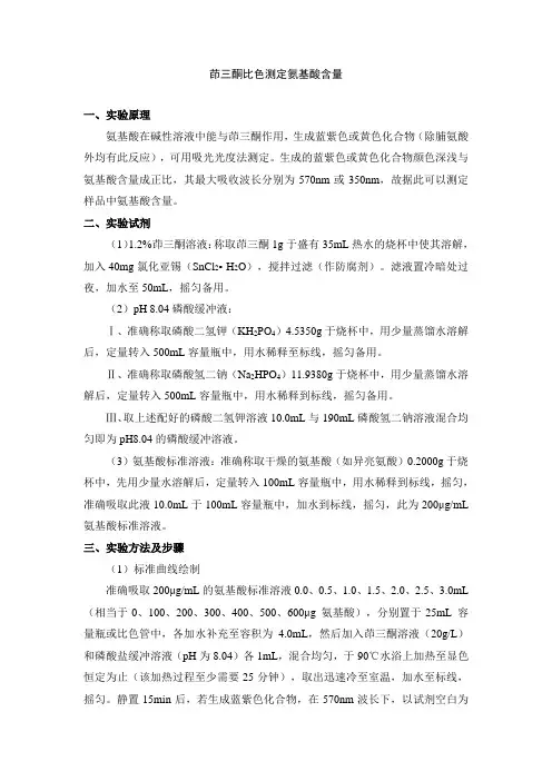 氨基酸含量测定