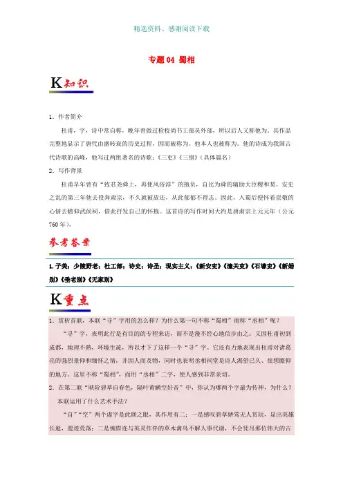高中语文专题04蜀相试题含解析新人教版选修中国古代诗歌散文欣赏