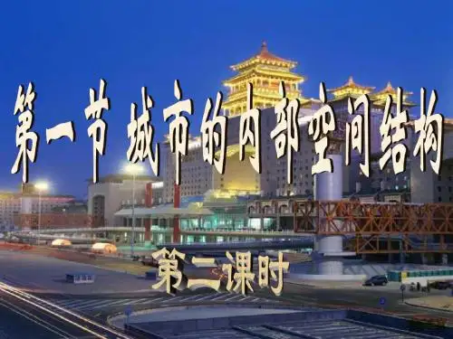 高一地理城市内部空间结构2