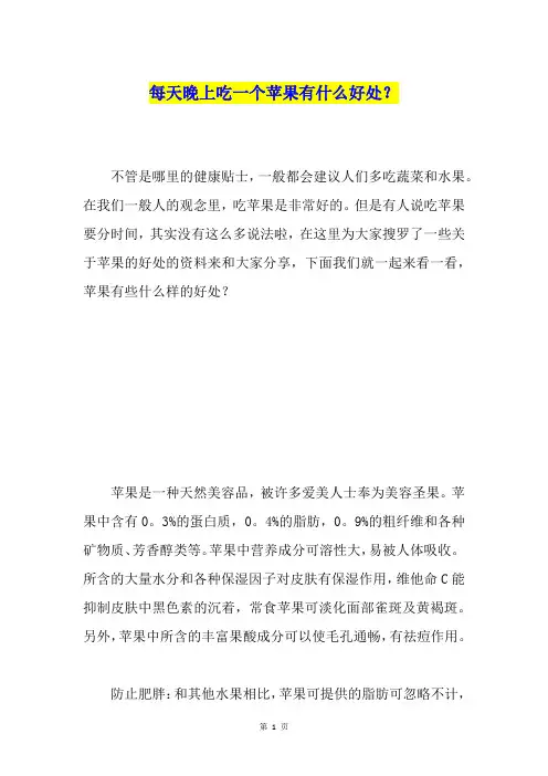 每天晚上吃一个苹果有什么好处？