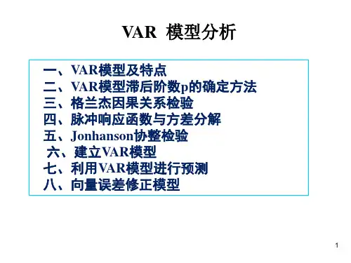 VAR--脉冲-方差分解-协整