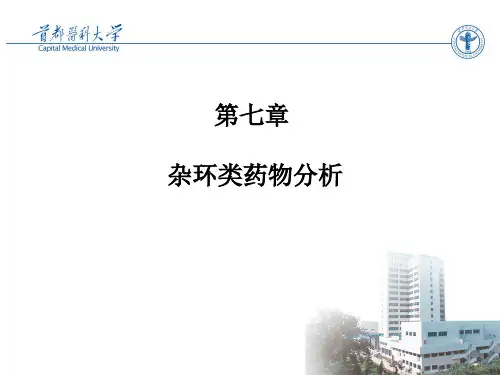 杂环类药物分析3