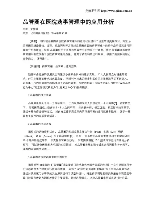 品管圈在医院药事管理中的应用分析