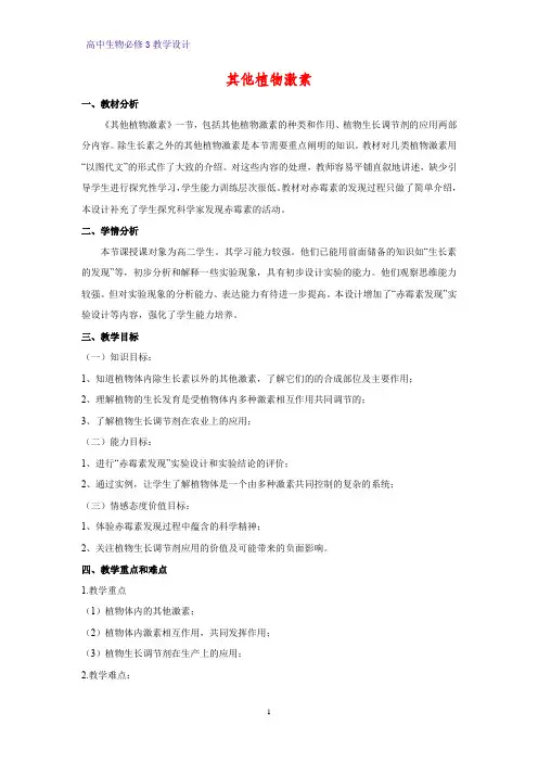高中生物必修3教学设计14：3.3 其他植物激素 教案