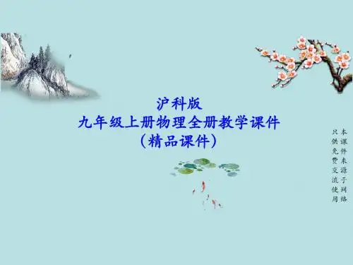 沪科版九年级上册物理全册PPT教学课件(精心整理汇总