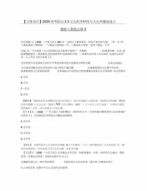 2020新人教版高考政治文化的多样性与文化传播备选习题