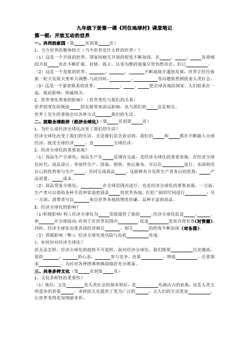 统编人教部编版九年级下册道德与法治第一课《同住地球村》课堂笔记