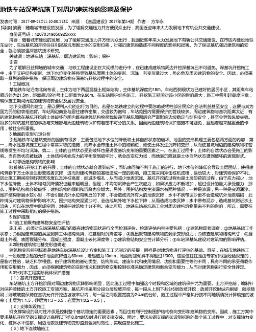 地铁车站深基坑施工对周边建筑物的影响及保护