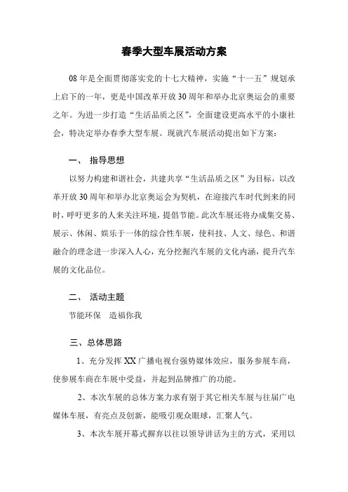 春季大型车展活动策划方案