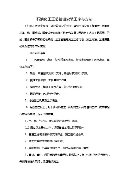 石油化工工艺管道安装工序与方法