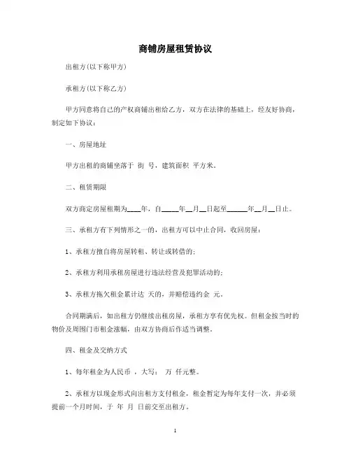 【合同协议范本】商铺房屋租赁协议范本