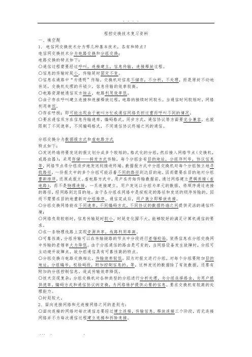 程控交换技术复习资料全