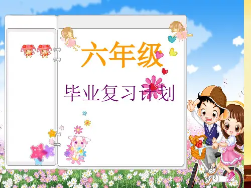 【第3讲】小学英语毕业总复习++计划篇+