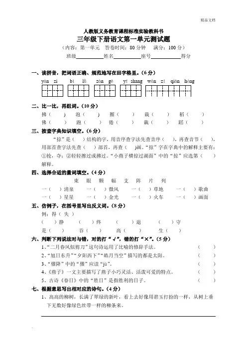 人教版三年级下册语文第一单元测试题