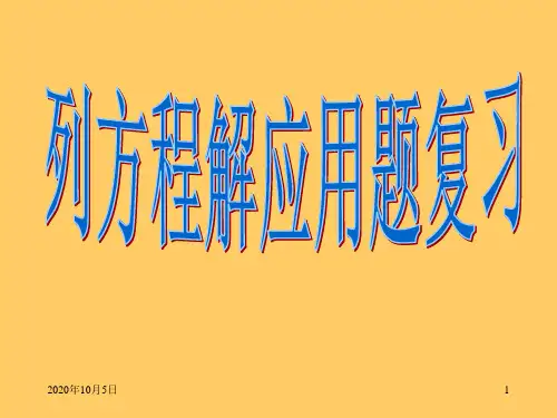 人教版五年级数学上册《总复习列方程解应用题》PPT课件