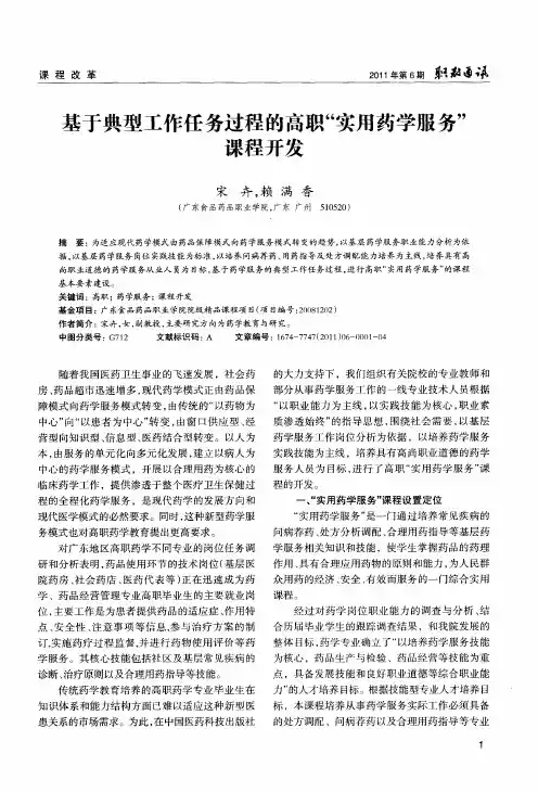基于典型工作任务过程的高职“实用药学服务”课程开发