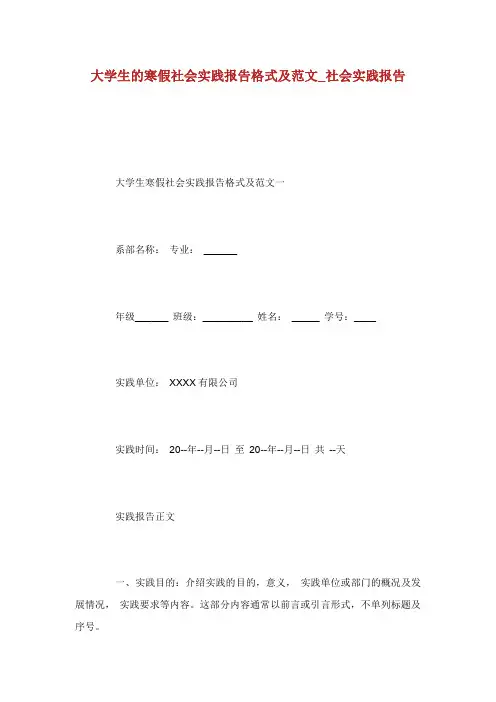 大学生的寒假社会实践报告格式及范文_社会实践报告.doc