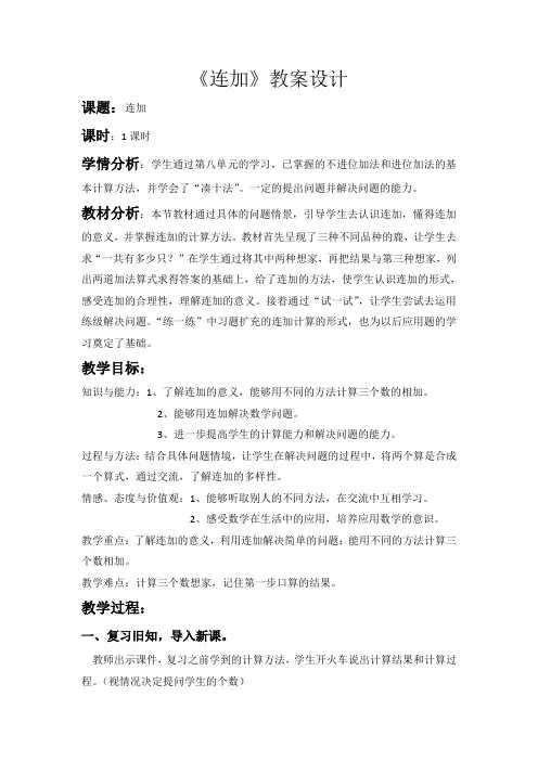 新冀教版一年级数学上册《 20以内的加法  连加》优质课教案_8