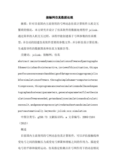 接触网仿真数据处理
