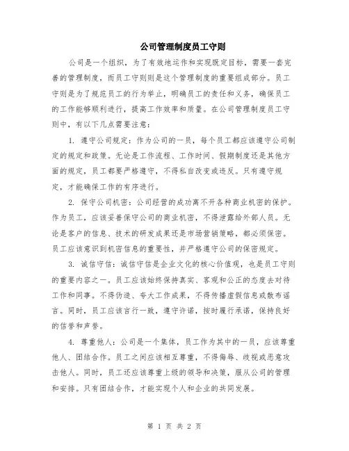 公司管理制度员工守则