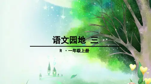 一年级上册语文课件-语文园地三人教