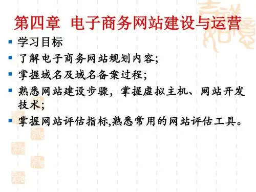 第04章电子商务网站建设与运营