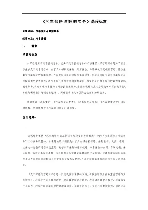 《汽车保险与理赔》课程标准()
