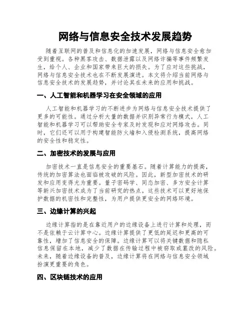 网络与信息安全技术发展趋势