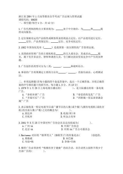 浙江省2004年1月高等教育自学考试广告法规与管理试题