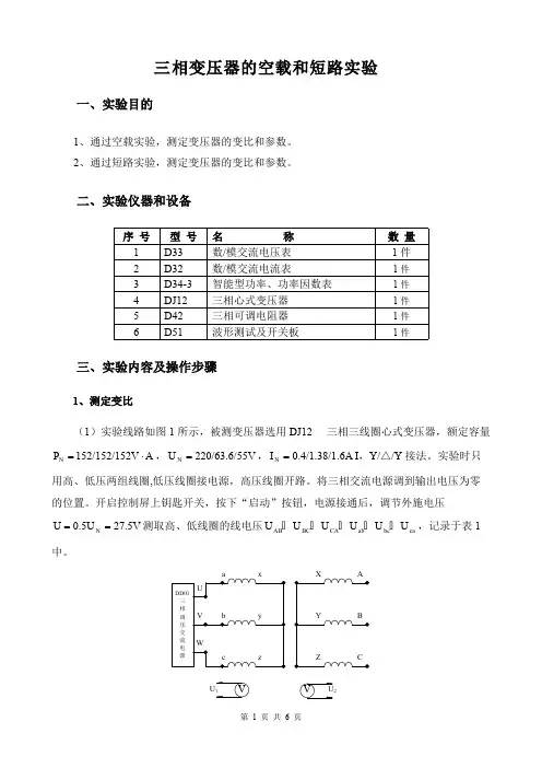三相变压器的空载和短路实验