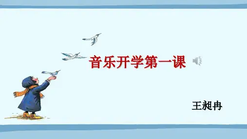 二年级上音乐开学第一课 (1)