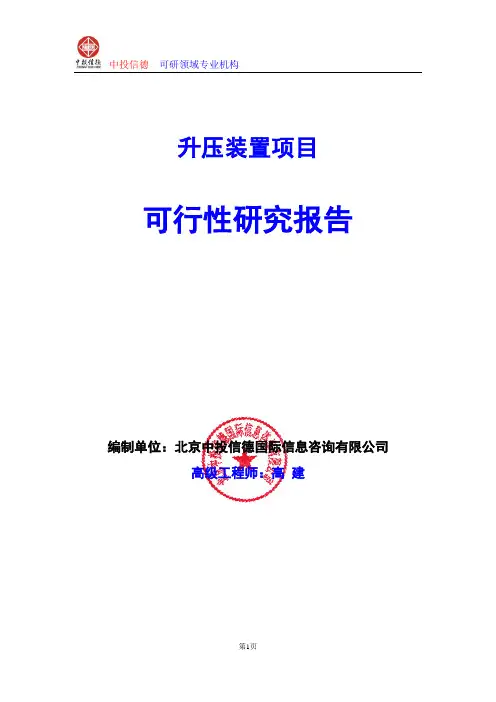 升压装置项目可行性研究报告编写说明(模板Word)