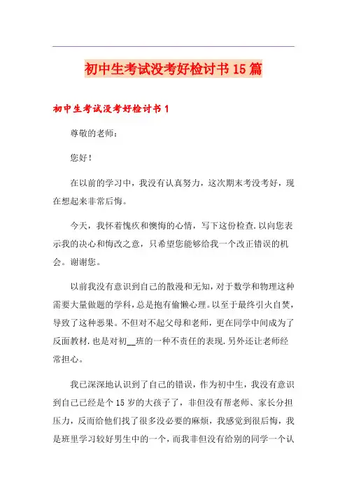 初中生考试没考好检讨书15篇
