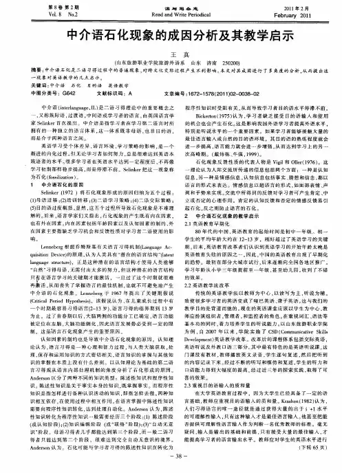 中介语石化现象的成因分析及其教学启示