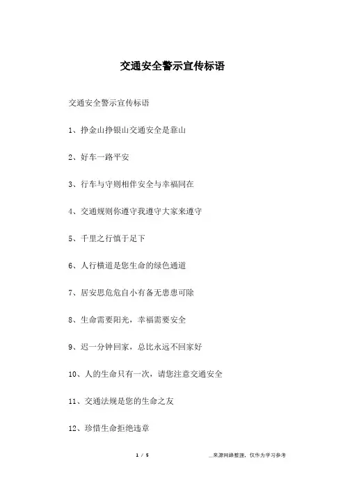 交通安全警示宣传标语